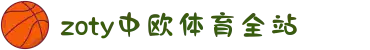 zoty中欧·(中国有限公司)官方网站